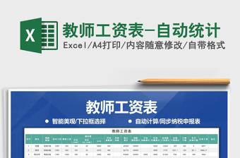 2025年教师工资表-自动统计