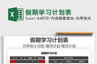 2025年假期学习计划表