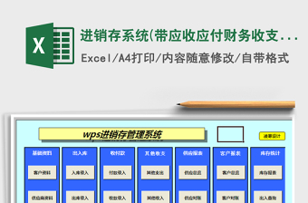 2024年进销存系统(带应收应付财务收支)exce表格免费下载