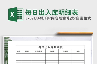 2025年每日出入库明细表免费下载