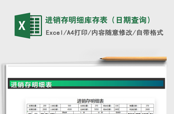 2025年进销存明细库存表（日期查询）