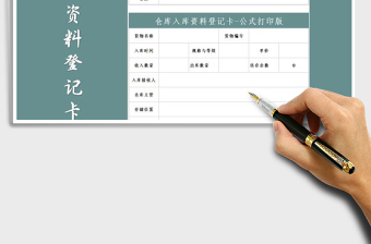 2025年仓库入库资料登记卡-公式打印版免费下载
