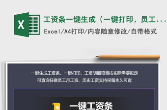 2024年工资条一键生成（一键打印，员工查询，工资项可改）exce表格