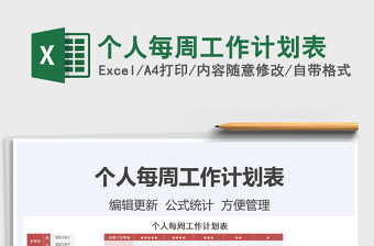 2025年个人每周工作计划表