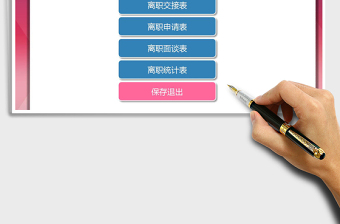 2025年员工离职管理系统免费下载