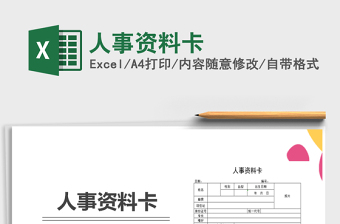 2025年人事资料卡