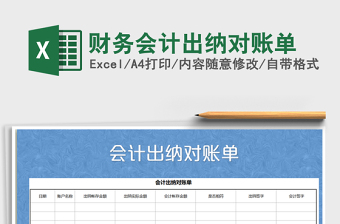 2025年财务会计出纳对账单免费下载