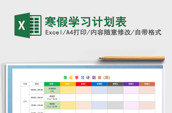 2024年寒假学习计划表免费下载