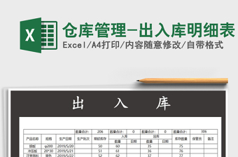 2025年仓库管理-出入库明细表免费下载