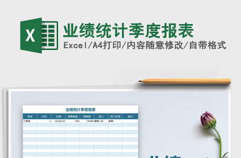 2025年业绩统计季度报表免费下载