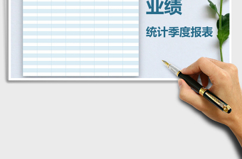 2025年业绩统计季度报表免费下载