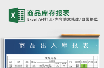 2025年商品库存报表免费下载