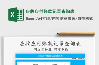 2025年应收应付账款记录查询表