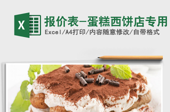 2025年报价表-蛋糕西饼店专用免费下载