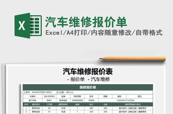 2024年汽车维修报价单免费下载