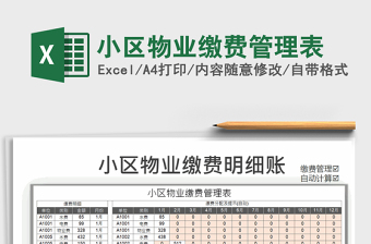 2025年小区物业缴费管理表