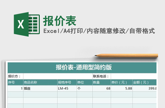 报价表