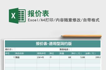 报价表