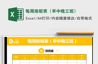 2025年每周排班表（早中晚三班）免费下载