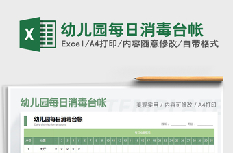 2025年幼儿园每日消毒台帐