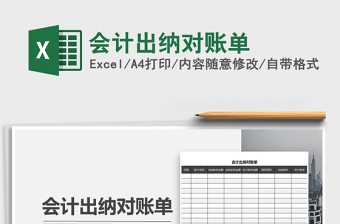 2025年会计出纳对账单免费下载