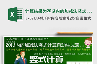 2024年计算结果为20以内的加减法竖式计算自动生成表excel表格