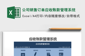 2024年公司销售订单应收账款管理系统excel表格