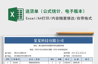 2024年送货单（公式统计，电子版本）exce表格免费下载