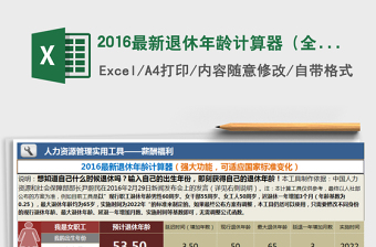 2024年2016最新退休年龄计算器（全自动，且可适应标准变化）exce表格