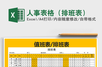 2025年人事表格（排班表）