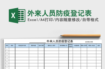 来访人员体温登记表模板