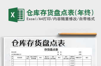 2025年仓库存货盘点表(年终)免费下载