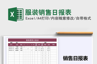 2025年服装销售日报表