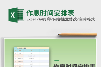 2024年作息时间安排表excel表格