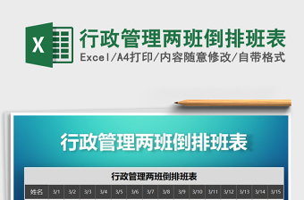 2025年行政管理两班倒排班表