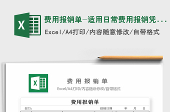 费用报销单-适用日常费用报销凭证