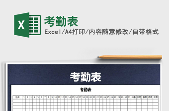 2024年考勤表excel表格