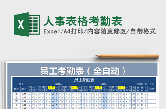 2025年人事表格考勤表