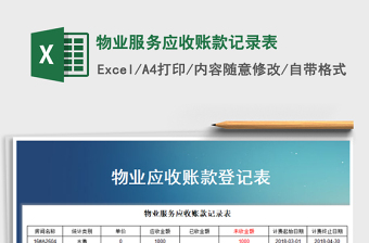 2025年物业服务应收账款记录表免费下载