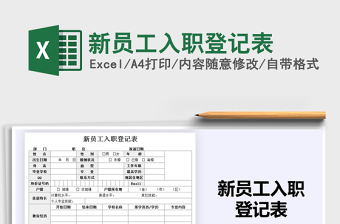 2024年新员工入职登记表免费下载