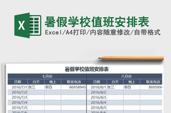 2025年暑假学校值班安排表免费下载