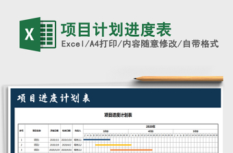 2024年项目计划进度表免费下载