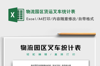 2025年物流园区货运叉车统计表