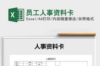 2025年员工人事资料卡免费下载