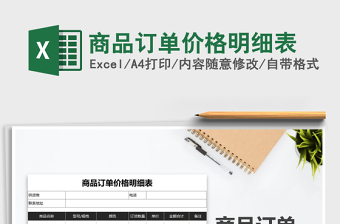 2025年商品订单价格明细表