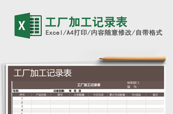 2025年工厂加工记录表