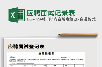 2025年应聘面试记录表