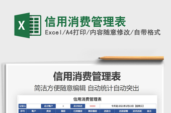 2025年信用消费管理表