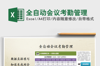 2025年全自动会议考勤管理