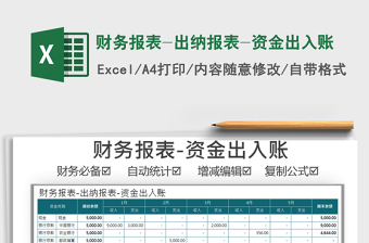 2024年财务报表-出纳报表-资金出入账免费下载